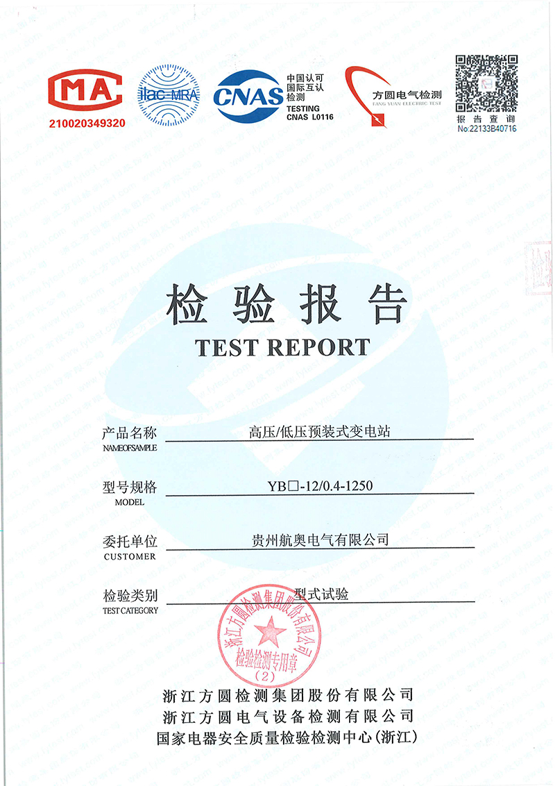 高低压预装式变电站检验报告