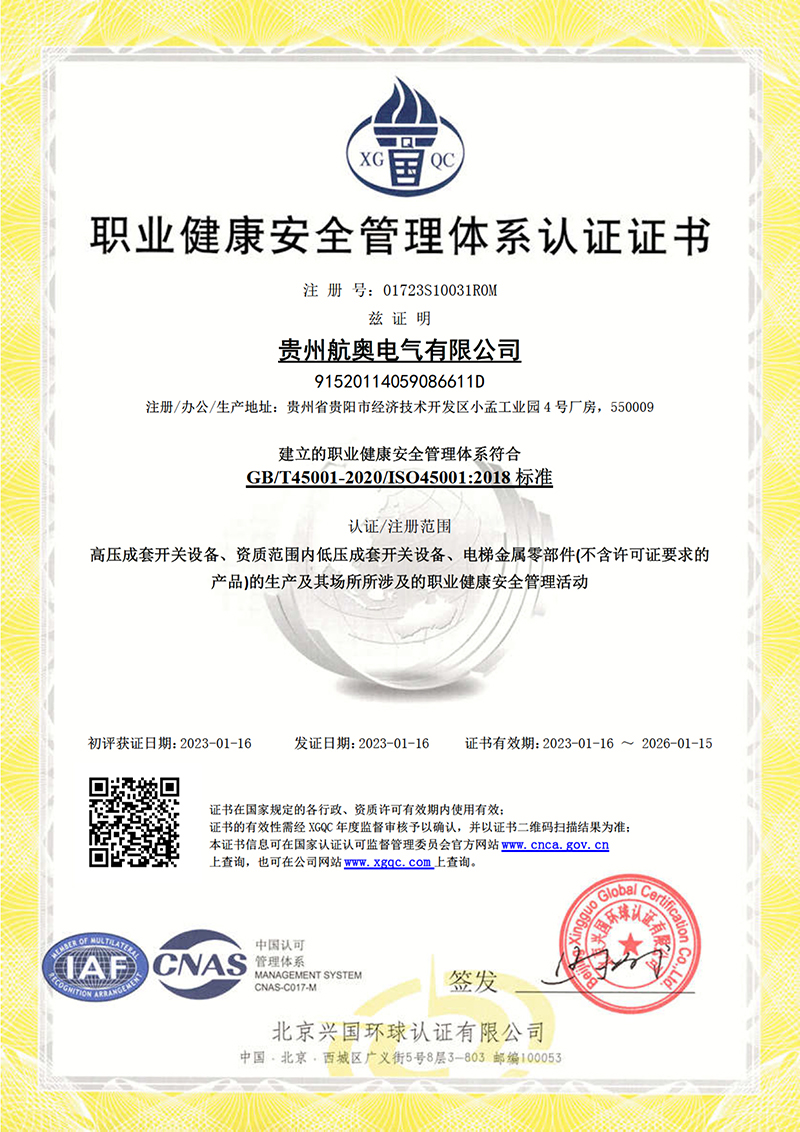 职业健康安全管理体系证书