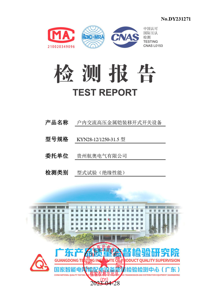 KYN28-121250-31.5 型绝缘性能检验报告