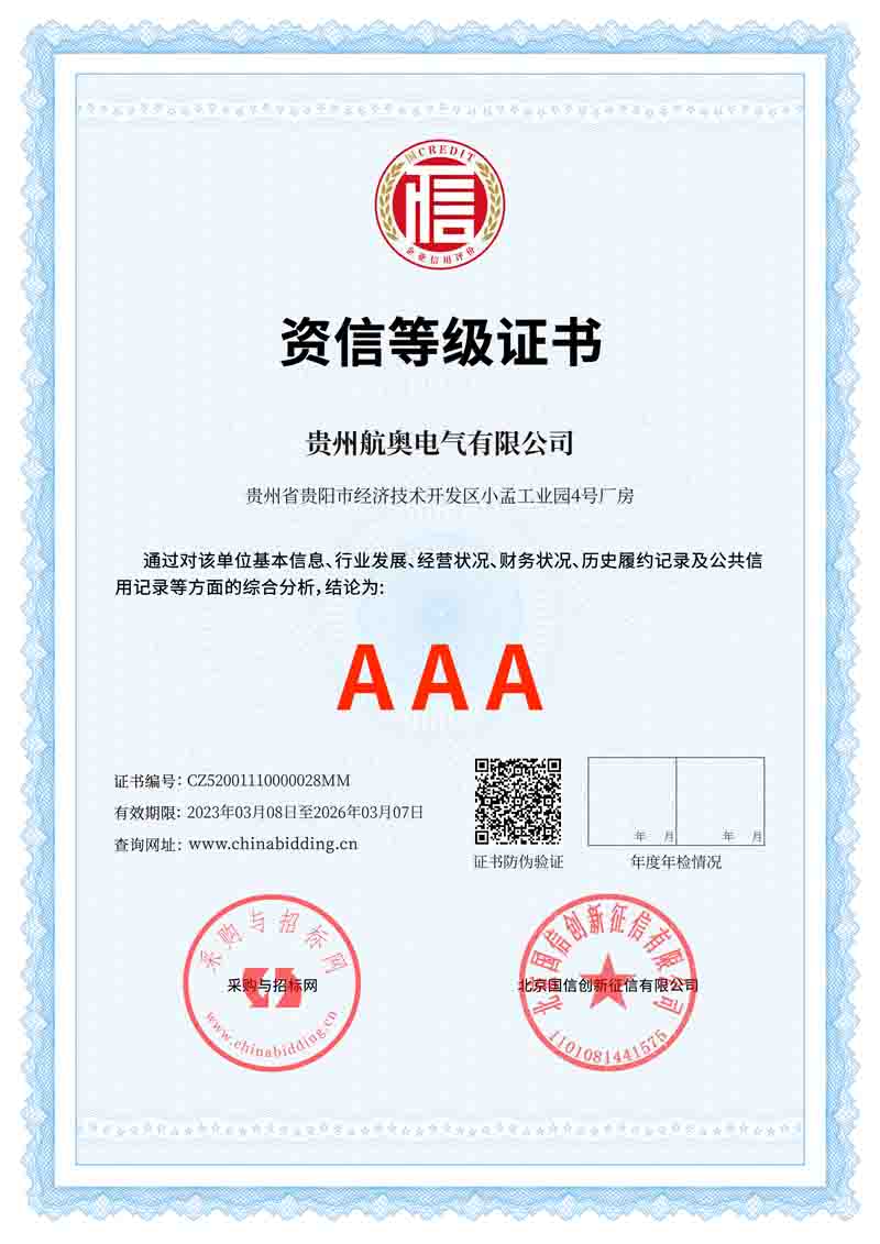 AAA资信等级证书